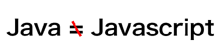 JavaとJavascriptの違いとは？