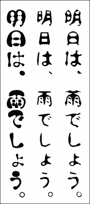左から左から「モフ字」「切絵字」「水面字」